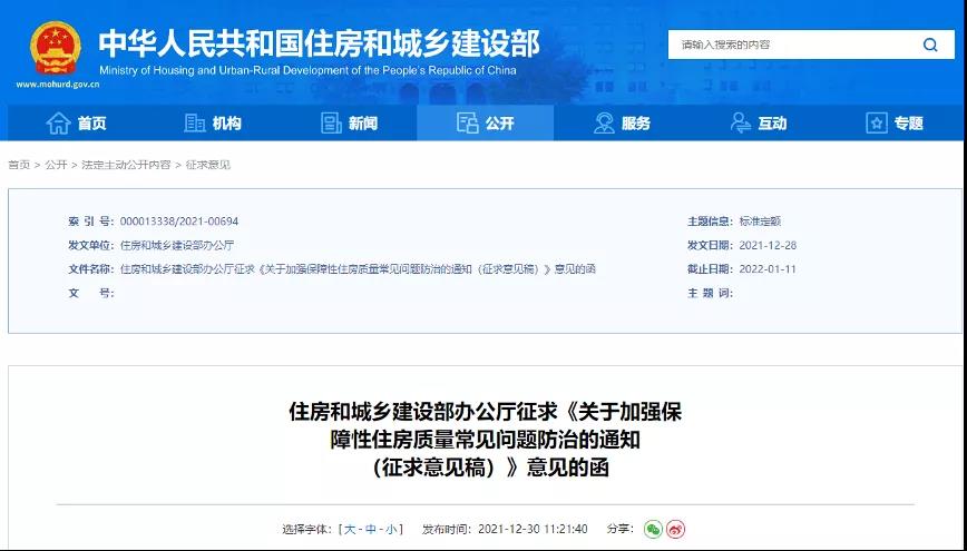 <strong>住建部發(fā)文: 要求室外迎水面防水，室內(nèi)房間不滲漏！提升保障房質(zhì)量！</strong>