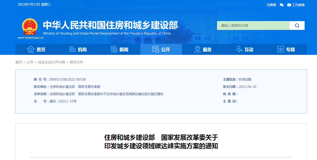 <strong>城鄉(xiāng)建設(shè)領(lǐng)域碳達峰實施方案發(fā)布！2030年前，初步解決“城市病”問題</strong>