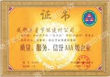 質(zhì)量、服務(wù)、信譽AAA級企業(yè)